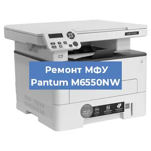 Замена лазера на МФУ Pantum M6550NW в Санкт-Петербурге